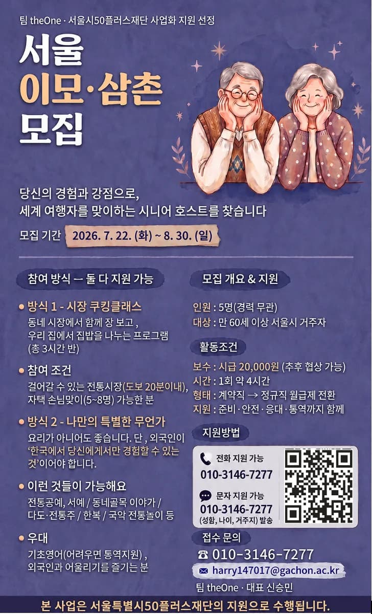 서울 이모·삼촌 모집 포스터. 모집기간 2026년 7월 22일부터 8월 30일까지, 만 60세 이상 서울시 거주자, 시급 2만원.